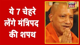 Yogi Cabinet Expansion : ये 7 चेहरे लेंगे मंत्रिपद की शपथ, जानिए सभी के नाम