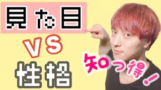 【見極め】恋愛で外見を重視した方がいい２つの理由！【モテ期プロデューサー荒野広治】