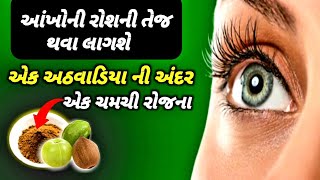 એક ચમચી રોજ ખાવ આંખોનું તેજ વધારો || સૌવથી શક્તિશાળી ચૂર્ણ || આંખોનો આર્યુવૈધિક ઉપચાર