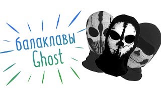 Обзор кучи балаклав Ghost | Call of Duty