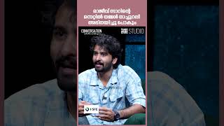 രാജീവ് സാറിന്റെ സെറ്റിൽ നമ്മൾ നാച്ചുറലി അഭിനയിച്ചു പോകും | Shane Nigam | Rajeev Ravi | Vela movie