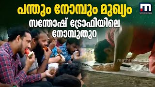 സന്തോഷ് ട്രോഫിക്കിടെ നോമ്പുതുറന്ന് മലപ്പുറത്തെ ഫുട്‌ബോള്‍ പ്രേമികള്‍| Mathrubhumi News