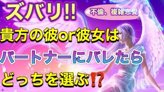 🦋❤️ズバリ‼️不倫.複雑恋愛　彼or彼女はパートナーにバレたらどっちを選ぶ⁉️⚠️閲覧注意⚠️