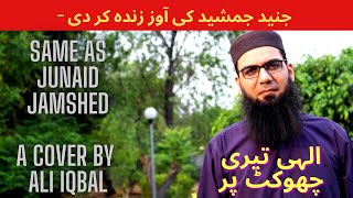 NAAT ILAHI TERI CHOKHAT PAR | Junaid Jamshed | Cover by Ali Iqbal | Nasheed | Dua | Naat | New