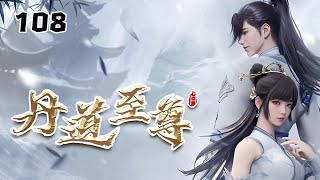 ✨【首发】丹道至尊 第108集 蓝光1080P#苍穹动漫