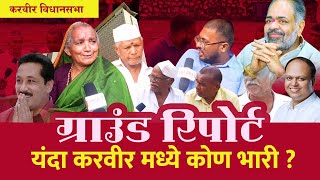 यंदा करवीर मध्ये कोण भारी ?  Karvir vidhansabha |