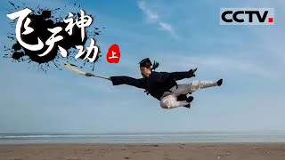 《飞天神功》武侠小说里的轻功真实存在吗？揭秘身轻如燕的“轻功”！（上集）【CCTV纪录】