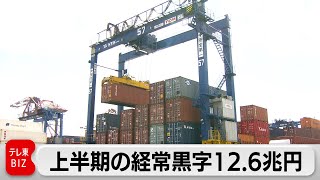 上半期の経常黒字12.6兆円59％増　配当金収入など伸び貿易赤字が縮小