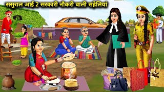 गरीब ससुराल आई 2 सरकारी नौकरी करने वाली सहेलियां || Garib Sasural Aai 2 Sarkari Naukri Wali Saheliya