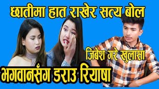 जिबेश गरे खुलासा : भगवानसँग डराउ रियाषा | छातीमा हात राखेर सत्य बोल | Jibesh - Riyash