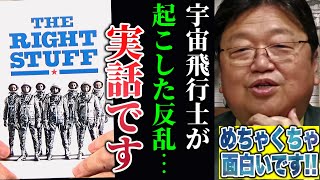 【映画ライトスタッフ】マーキュリー計画を推進していた1950年代のアメリカの宇宙開発の裏話..月への行き方【岡田斗司夫/切り抜き】