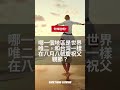 你知道嗎？ 哪個地區也在八月八號慶祝父親節？ shorts