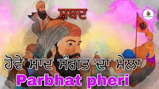 Hove saad  sangat da mela | guru gobind singh ji | parbhat pheri new shabad parbhat feri 2021