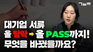 대기업 서류 면접을 올 PASS 할 수 있었던 이유!