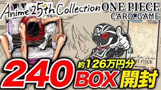 【126万円開封】アニメ25周年EB02『Anime 25th collection』絶対コミパラ当てる🔥20カートン分の封入率調査【ワンピースカード】