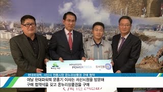 현대파워텍, 서산시 전통시장 온누리상품권 구매 협약 (시정뉴스 2015.11.17)