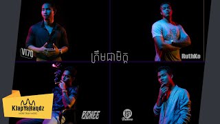 VI70 - ត្រឹមជាមិត្ត (Just Friends) ft. RuthKo, Vuthea វុទ្ធា \u0026 DJ Chee