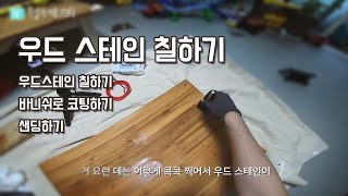 낡은 가구 새것처럼! 나무 상판 우드스테인 칠하는 방법 🛠️🎨