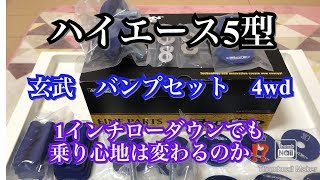 ハイエース5型　足まわりカスタム第2段‼️玄武バンプセットでフロントの上下運動を軽減できるか⁉️