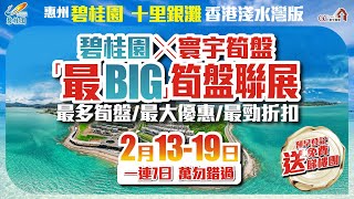 碧桂園X寰宇筍盤「最BIG」筍盤聯展【惠州十里銀灘】最多筍盤/最大優惠/最勁折扣一連7日 | 萬勿錯過 | 預先登記送免費睇樓團【上市公司附屬機構】大灣區物業 投資大灣區 粵港澳大灣區 十里短