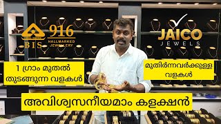 1 ഗ്രാം ൽ തുടങ്ങുന്ന വളകൾ  അതിശയം!!! BANGLES STARTING FROM 1 GM. #jaico  #lightweightgoldornaments