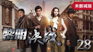 黎明决战 28丨The Battle At Dawn 28（主演：王千源,刘诗诗,曹炳琨）【未删减版】