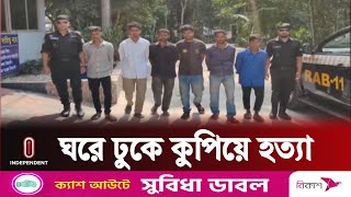 লক্ষ্মীপুরে ঘরে ঢুকে গৃহবধুকে কু পি য়ে হ ত্যা র ঘটনায় গ্রেপ্তার ৭ | Laxmipur | Independent TV