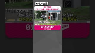 【ロシア・ラブロフ外相】「全ての領土問題は解決済みだ」  “北方領土問題”交渉に応じない考え示す  #shorts