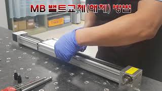 (모션컨트롤) 직교로봇 MB시리즈 벨트 교체 메인터넌스