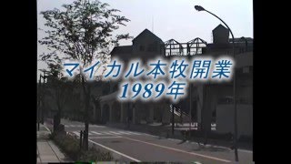 マイカル本牧1989年開業