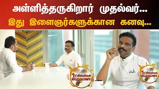 அள்ளித்தருகிறார் முதல்வர்... இது இளைஞர்களுக்கான கனவு... |  1 Trillion Economy | Suresh Sambantham