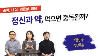 [ 약물치료 심리치료 ] 정신과약 부작용 과다복용 효과 정신과에서 알려드려요~