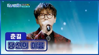 ‘당신의 이름’♬ 모세 아니고 춘길 맞습니다🙆 TV CHOSUN 241219 방송 | [미스터트롯3 – 1회] | TV조선