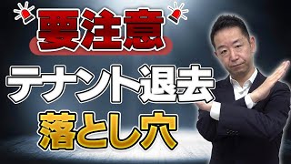 【注意が必要！】テナント退去の落とし穴 トラブルを防ぐために知っておくべき事