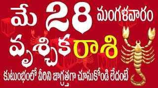 వృశ్చికరాశి 28 వీరికి ప్రాణగండం ఉంది జాగ్రత్త vruschika rasi telugu | vruschika rasi 2024 #vruschika