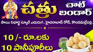 మా వన్ రూపీ పానీ పూరి షాప్🍛🍛🙏//కొండ మల్లె పల్లి, నల్లగొండ district.//like, share and subscribe 🙏