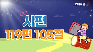 [말씀냠냠] 주의 말씀은 내 발의 등이요 (시편 119편 105절) / 말씀암송 / 말씀손유희 / 주일학교 / 교회학교 예배