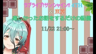 【Vtuber】ラブライブ!サンシャイン!!4TH＆東京終了後のお話し！【配信】