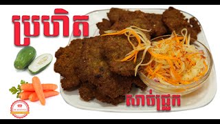 prohet sach chrauk - ប្រហិតសាច់ជ្រូក