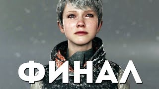 САМЫЙ ГРУСТНЫЙ КОНЕЦ - Detroit: Become Human - ФИНАЛ 😢