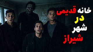 داستان ترسناک خانه قدیمی در شیراز | خانه ای در شیراز که هیچ‌کس از ترس بهش نزدیک نمیشه