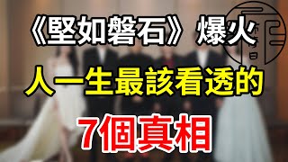 《堅如磐石》爆火:劇中暗藏7個人生真相，將現實剖析得淋漓盡致。上億網友熱議