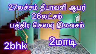 2பெட் ரூம் வீடு 26லச்சம் ஒனர் அமெரிக்கவில் உள்ளார் கம்மி விலை திண்டுக்கல் 2மாடி வீடு