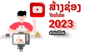 ສ້າງຊ່ອງ YouTube 2023!! | สร้างช่อง YouTube 2023