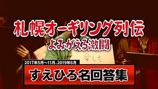 【大喜利対戦ライブ】すえひろの名回答をたっぷりと振り返る！【札幌オーギリング列伝＃１１】