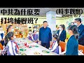 【中共為什麼要打垮補習班？】(時事觀察)