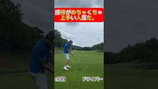 接待ゴルフの見本。 #golf #ゴルフ #ドライバー #shorts