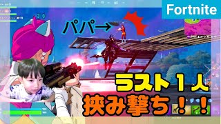 【フォートナイト】　ラスト1人！！パパと挟み撃ち🔫