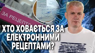 ЕЛЕКТРОННІ РЕЦЕПТИ: з нас просто стягуватимуть гроші?