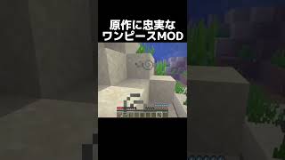 【マイクラ】悪魔の実キケン【ワンピースMOD】